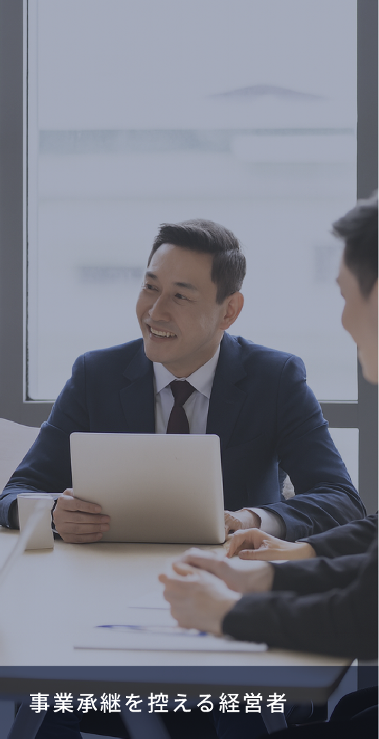 事業承継を控える経営者