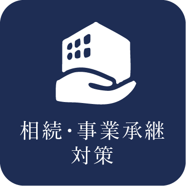 相続・事業承継対策